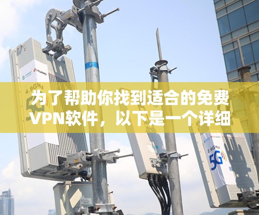 为了帮助你找到适合的免费VPN软件，以下是一个详细的指南，涵盖关键点和推荐建议