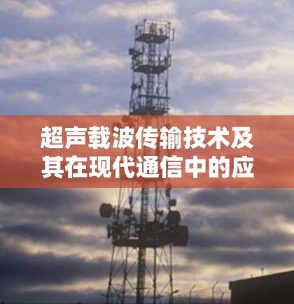 超声载波传输技术及其在现代通信中的应用