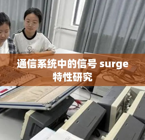 通信系统中的信号 surge特性研究