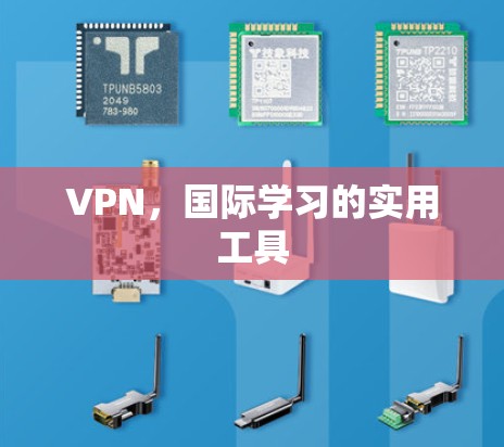 VPN，国际学习的实用工具