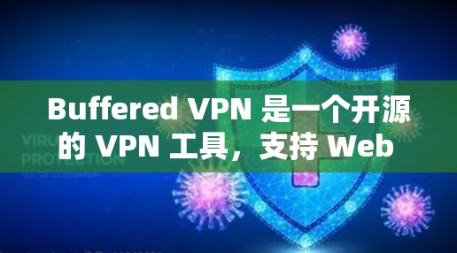 Buffered VPN 是一个开源的 VPN 工具,支持 Web 应用,提供端到端加密和隐私设置。以下是一些步骤来安装并使用 Buffered VPN 工具