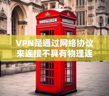 VPN是通过网络协议来连接不具有物理连接的设备,以实现数据传输和加密通信的一种方式。如果您是在寻找VPN网站或下载VPN资源,以下是一些可靠的安全VPN网站