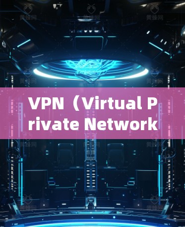 VPN(Virtual Private Network)是通过网络物理连接来实现内部数据流的加密通信技术,广泛应用于互联网访问中。以下是关于VPN电脑版本的详细介绍