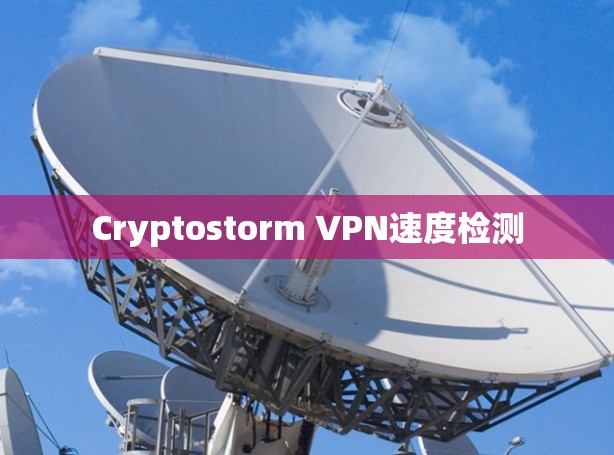 Cryptostorm VPN速度检测