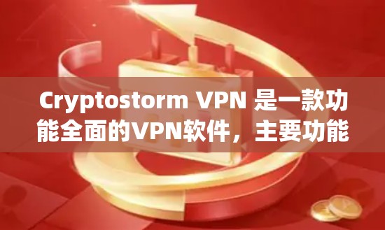 Cryptostorm VPN 是一款功能全面的VPN软件,主要功能包括隔离网络、加密传输、防止IP hijacking、多端访问、性能优化和隐私保护。以下是详细的功能介绍