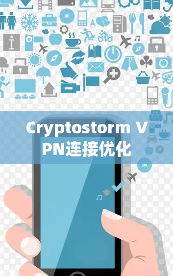 Cryptostorm VPN连接优化