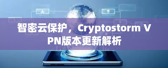 智密云保护，Cryptostorm VPN版本更新解析