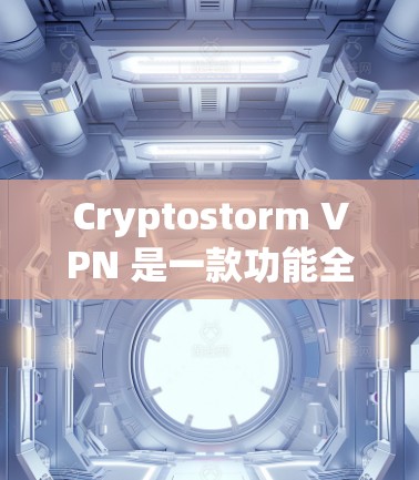 Cryptostorm VPN 是一款功能全面的网络加密 VPN,适合多种使用场景。以下是详细的分析和建议
