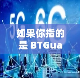 如果你指的是 BTGuard VPN，下面是它的下载链接和步骤