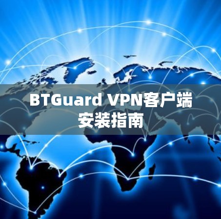 BTGuard VPN客户端安装指南