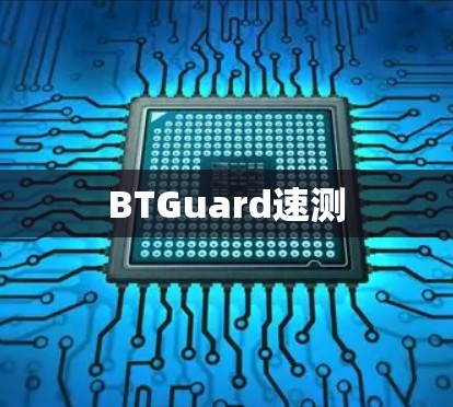 BTGuard速测