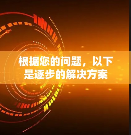 根据您的问题,以下是逐步的解决方案