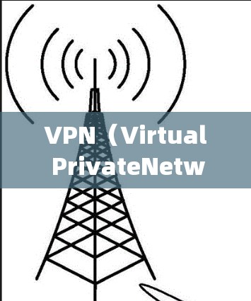 VPN(Virtual PrivateNetworking)用于加密数据,防止它被未经授权的用户直接访问。以下是针对VPN客户端的总结和建议