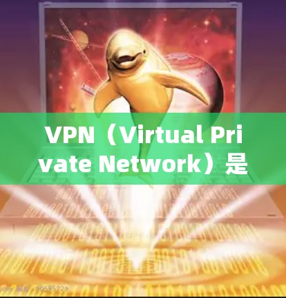 VPN(Virtual Private Network)是一种通过加密技术将外部计算机与内部服务器连接,实现数据加密传输的技术。它允许用户在线上访问网络服务,如互联网、视频、文件下载等