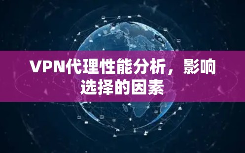 VPN代理性能分析，影响选择的因素