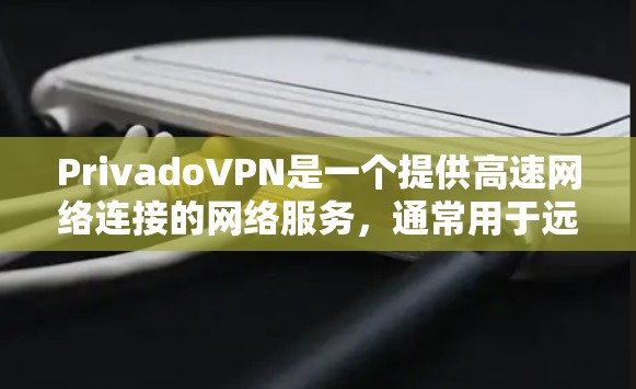 PrivadoVPN是一个提供高速网络连接的网络服务,通常用于远程办公、视频会议、媒体流媒体等需要快速连接的场景。以下是一个关于PrivadoVPN速度测试的详细分析