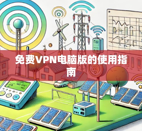 免费VPN电脑版的使用指南