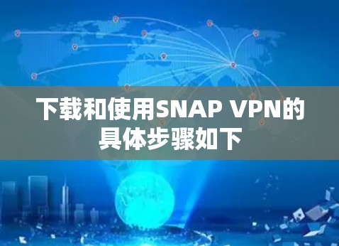 下载和使用SNAP VPN的具体步骤如下