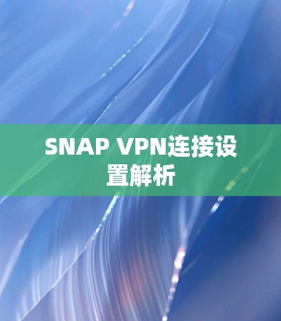 SNAP VPN连接设置解析