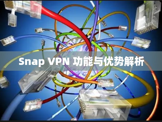 Snap VPN 功能与优势解析