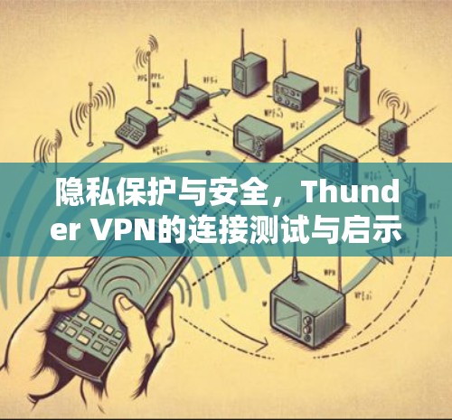 隐私保护与安全，Thunder VPN的连接测试与启示