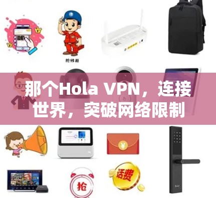 那个Hola VPN，连接世界，突破网络限制