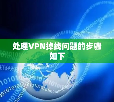 处理VPN掉线问题的步骤如下
