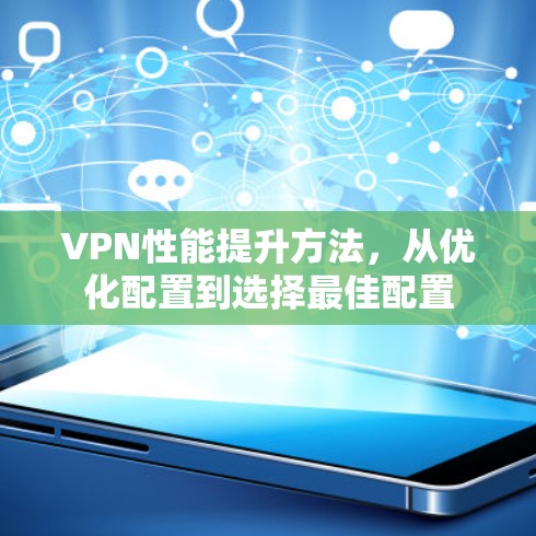 VPN性能提升方法,从优化配置到选择最佳配置