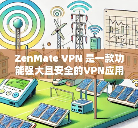 ZenMate VPN 是一款功能强大且安全的VPN应用，旨在为用户提供便捷的网络访问体验。以下是其主要功能的介绍
