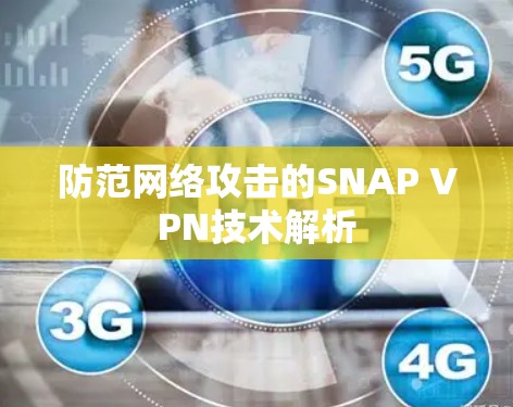 防范网络攻击的SNAP VPN技术解析