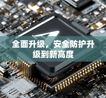 全面升级，安全防护升级到新高度