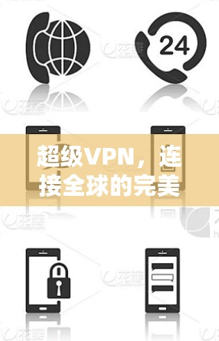 超级VPN,连接全球的完美桥梁