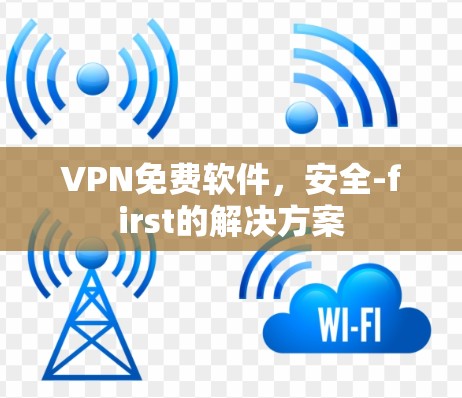 VPN免费软件,安全-first的解决方案