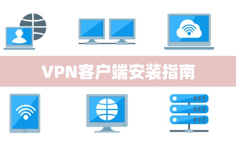 VPN客户端安装指南