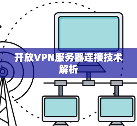 开放VPN服务器连接技术解析