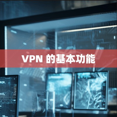VPN 的基本功能