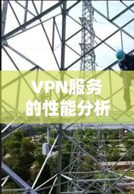 VPN服务的性能分析可以从以下几个方面进行考虑，以确保其稳定和高效