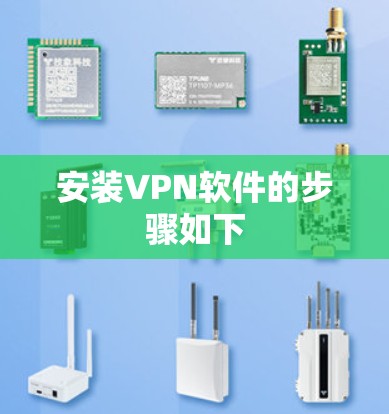 安装VPN软件的步骤如下