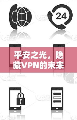 平安之光,隐藏VPN的未来