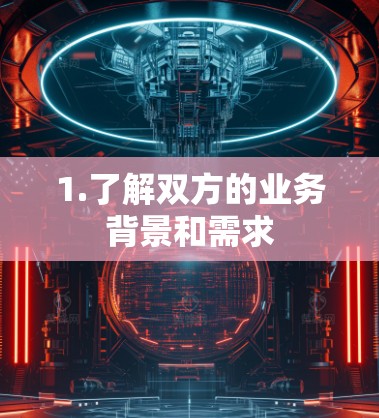 1.了解双方的业务背景和需求