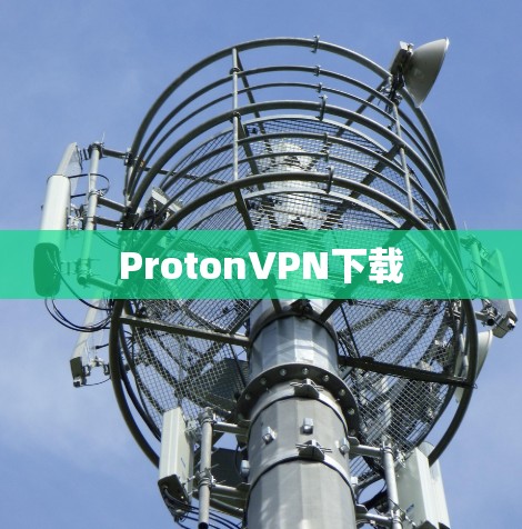 ProtonVPN下载 ProtonVPN下载