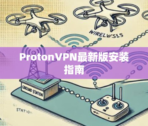 ProtonVPN最新版安装指南