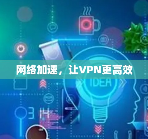网络加速，让VPN更高效