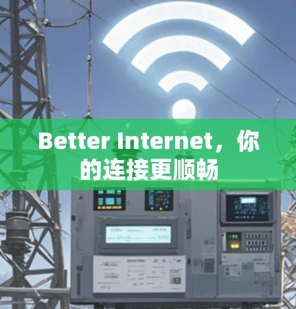 Better Internet,你的连接更顺畅