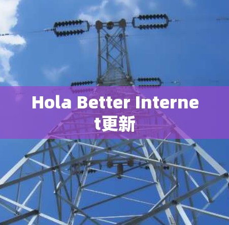 Hola Better Internet更新