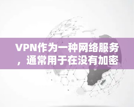 VPN作为一种网络服务，通常用于在没有加密的情况下连接到外部网络。然而，将其用于跨境贸易时，其潜在风险需要特别谨慎考虑。以下是 VPN 在跨境贸易中的潜在风险和注意事项