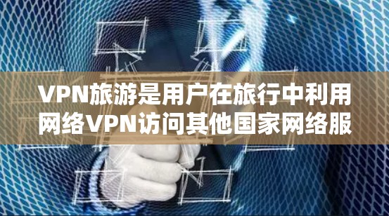 VPN旅游是用户在旅行中利用网络VPN访问其他国家网络服务的便捷方式。为了确保VPN的安全性,选择合适的VPN安全软件至关重要。以下是对VPN安全软件的详细总结