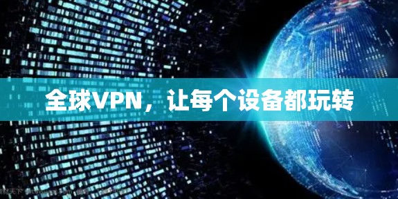 全球VPN,让每个设备都玩转