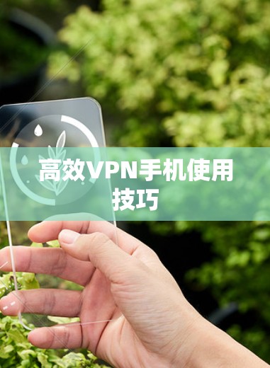 高效VPN手机使用技巧