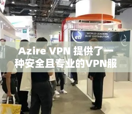 Azire VPN 提供了一种安全且专业的VPN服务，旨在帮助用户更好地保护个人和家庭的网络隐私。关于其速度的评测，通常会从多种测试平台和场景中进行评估，以确保其在不同设备和使用场景下的表现
